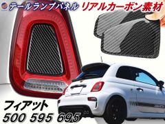 フィアット用 テールライト ソフトパネル  500 アバルト 595 695 後期 リアルカーボンファイバー パネル ステッカー Abarth Fiat 3代目 チンクエチェント リアランプカバー バックランプ パネルカバー ガーニッシュ テールランプ 黒