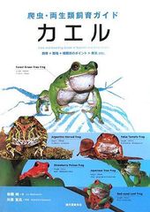 爬虫・両生類飼育ガイド カエル―飼育+繁殖+種類別のポイント+病気 etc. 単行本