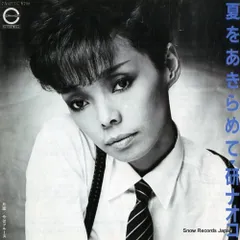 研ナオコ「夏をあきらめて」8cm シングル 新品 未開封 研ナオコ