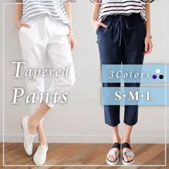【在庫限り】テーパード クロップドパンツ 七分丈 ゆったり