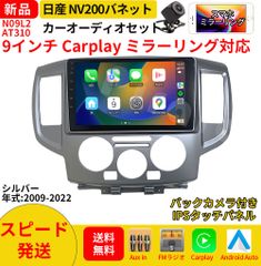 AT310 日産NV200バネットカーオーディオ 専用取付キット付 9インチ Carplay ミラーリング bluetooth ラジオ バックカメラ