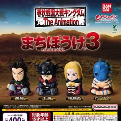 キングダム まちぼうけ3 [全4種セット フルコンプ] ガチャガチャ カプセルトイ