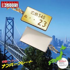 ナンバープレートキーホルダー ゴールドグラデ 文字ゴールド スチールタイプ 表面のみ
