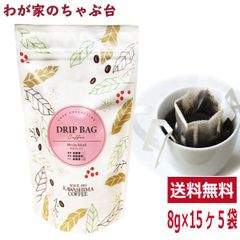 コーヒー 珈琲 ドリップ コーヒー豆～モカブレンド 8g×15P×5袋セット