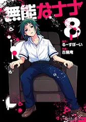 無能なナナ　アニメイト購入特典　5巻　ミニ色紙 71k+s-ncRwL._UF350,350_QL50_.jpg