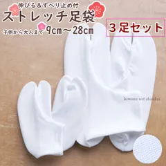 足袋 3足セット【伸びる 滑り止め付き】コハゼなし 男女兼用 大人 子供 白 ストレッチ足袋 15901（メール便発送）