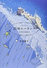 2025年最新】25時のバカンスの人気アイテム - メルカリ