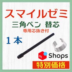 ◉最短即日発送【保証付】スマイルゼミ 三角タイプ タッチペン 替芯 １本 ◎専用芯抜き付き