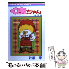 【中古】 くまちゃん 3 （りぼんマスコットコミックス） / 片桐 澪 / 集英社