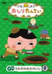 おしりたんてい 8 ププッ うたがわれたけいじ【アニメ 中古 DVD】レンタル落ち