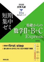 10日あればいい！　2026　大学入試短期集中ゼミ　基礎からの数学II＋Ｂ＋C　Express