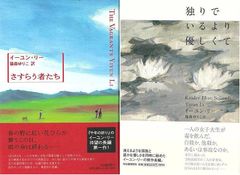 中国の歴史の闇を描き出す「さすらう者たち」&「独りでいるより優しくて」