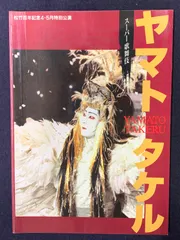 スーパー歌舞伎 ヤマトタケル パンフレット