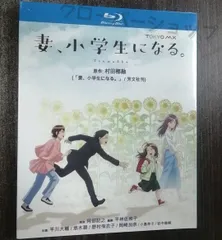 2025年最新】妻小学生になるdvdの人気アイテム - メルカリ