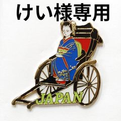けい様専用
