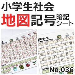 ●【036】社会　地理　よく出る地図記号　暗記シート　中学入試　中学受験　小学生社会　テスト　過去問　ワンコイン教材