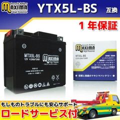【選べる 液入れ初期充電】 液付属 バイクバッテリー YTX5L-BS GTX5L-BS FTX5L-BS DTX5L-BS 互換 MTX5L-BS 1年保証 MFバッテリー シールド型 密閉型 アドレスV100 ストリートマジック110 WOLF125 など