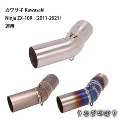 ZX10R2011-2015用 かち上げ 中間パイプ ZX10R2011-2015用 かち上げ 中間パイプ - メルカリ
