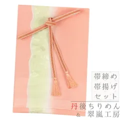 帯揚げ 帯締め セット 丹後ちりめん 翠嵐工房 京京組紐 正絹 クラフト加工糸 金属糸 金糸 サーモンピンク 薄黄緑 白 綸子 ろう No.8-3130