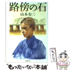 【中古】 路傍の石 1/ 山本有三 2026年最新】路傍の石の人気アイテム - メルカリ