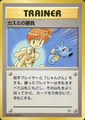 【中古】ポケモンカードゲーム(旧裏面) カスミの勝負