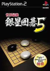 【中古】PS2ソフト 世界最強銀星囲碁5