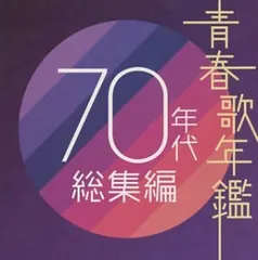 2024年最新】CD 青春歌年鑑 70年代の人気アイテム - メルカリ