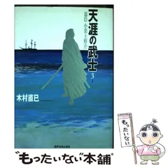 Amazon.co.jp: 徳川幕府の埋蔵金: 小栗上野介忠順の生涯 : 生駒