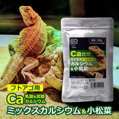 フトアゴ用ミックスカルシウム & 小松菜 100g 炭酸カルシウム&乳酸カルシウム&小松菜パウダー SMILE PET CLUB　メール便発送