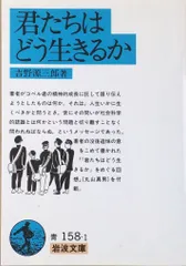 2024年最新】君たちはどう生きるか 岩波の人気アイテム - メルカリ