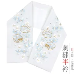 半衿 半襟 振袖 成人式 刺繍 白地 薄水色 白 金 金糸 オフホワイト パステルカラー 松竹梅 桜 観世水 蛤 市松 七宝繋ぎ 和柄 京 No.10-5267