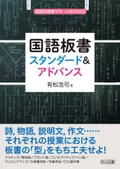 国語板書スタンダード&アドバンス (国語科授業サポートBOOKS)のサムネイル