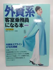 外資系客室乗務員になる本 最新版 (イカロス・ムック) 月刊エアステージ編集部