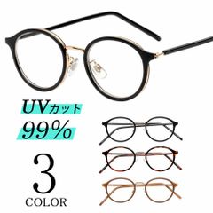 伊達メガネ メンズ レディース 黒縁 ボストン 小ぶり クリアレンズ  ブラック ブラウン べっ甲柄 UVカット 紫外線カット 男女兼用 ユニセックス  新品未使用品