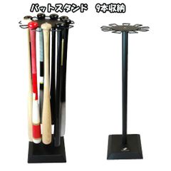 野球 バットスタンド  花びら型回転式  バット9本収納 FBST-9628 省スペース フィールドフォース