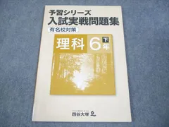 四谷大塚 小6 理科 予習シリーズ 入試実戦問題集 下 有名校対策 040621-7 状態良い 008m2B