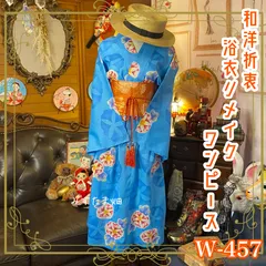 和洋折衷 浴衣 リメイク ワンピース ドレス 名古屋帯サッシュベルト  可愛い朝顔×水色/ライトブルー系 W-457