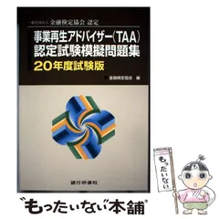 【中古】 事業再生アドバイザー（ＴＡＡ）認定試験模擬問題集 一般社団法人金融検定協会認定 １９年１１月試験版/銀行研修社/金融検定協会 61qrN2XEqRL._UF350,350_QL50_.jpg