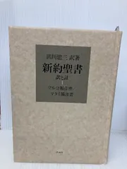 田川建三　セット 2025年最新】田川_建三の人気アイテム - メルカリ
