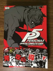攻略本【PERSONA/ペルソナ5　公式コンプリートガイド】PS4／PS3　アスキー・メディアワークス　電撃　2016年　初版