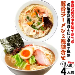 久留米とんこつ醤油(九州男児味) ピリ辛ゆず風味豚骨(とんこつ先生味) (九州半生めん 4人前＋熟成乾燥麺1食おまけ付き )※おまけ分スープは当店お任せ♪半生中華麺 保存食 ギフト 御中元 内祝のサムネイル