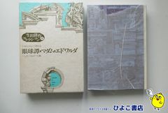 【中古】生田耕作コレクション1 眼球譚 マダム・エドワルダ　ジョルジュ・バタイユ/ハンス・ベルメール＝画