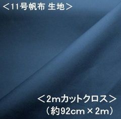 KNY-5500-96-H200  2ｍカットクロス 11号帆布無地 （ アースブルー ） 11号帆布生地 11号帆布 無地 布 カラー帆布 はんぷ キャンバス 布 カラー 無地 11号 帆布 11号帆布 ハンプ はぎれ ハギレ コットン ピロル