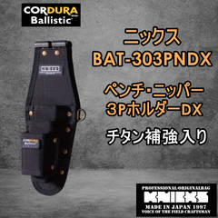 ニックス　BAT-303PNDX　EVA/コ－デュラバリスティック生地　ペンチ・ニッパー３PホルダーDX