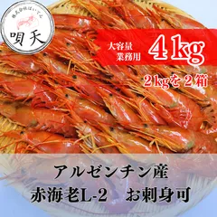 アルゼンチン産赤海老　赤エビ　L-2　4kg　4キロ　業務用　大容量　お刺身可