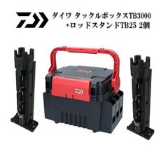 新品　ダイワ　TB3000 ブラック/レッド ＋ TB25 ブラック×2個　お買い得3点セット♪　タックルボックス　ロッドスタンド