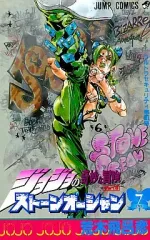 【中古】少年コミック ジョジョの奇妙な冒険第6部ストーンオーシャン(7)