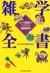 【中古】雑学全書—天下無敵のウケネタ1000発 (知恵の森文庫) エンサイクロネット