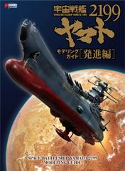 우주 전함 야마토 2199 모델링 가이드 발진편 (DENGEKI HOBBY BOOKS)