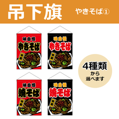 【選べるデザイン全4種類】 吊下旗 やきそば / 焼そば （受注生産品・キャンセル不可）